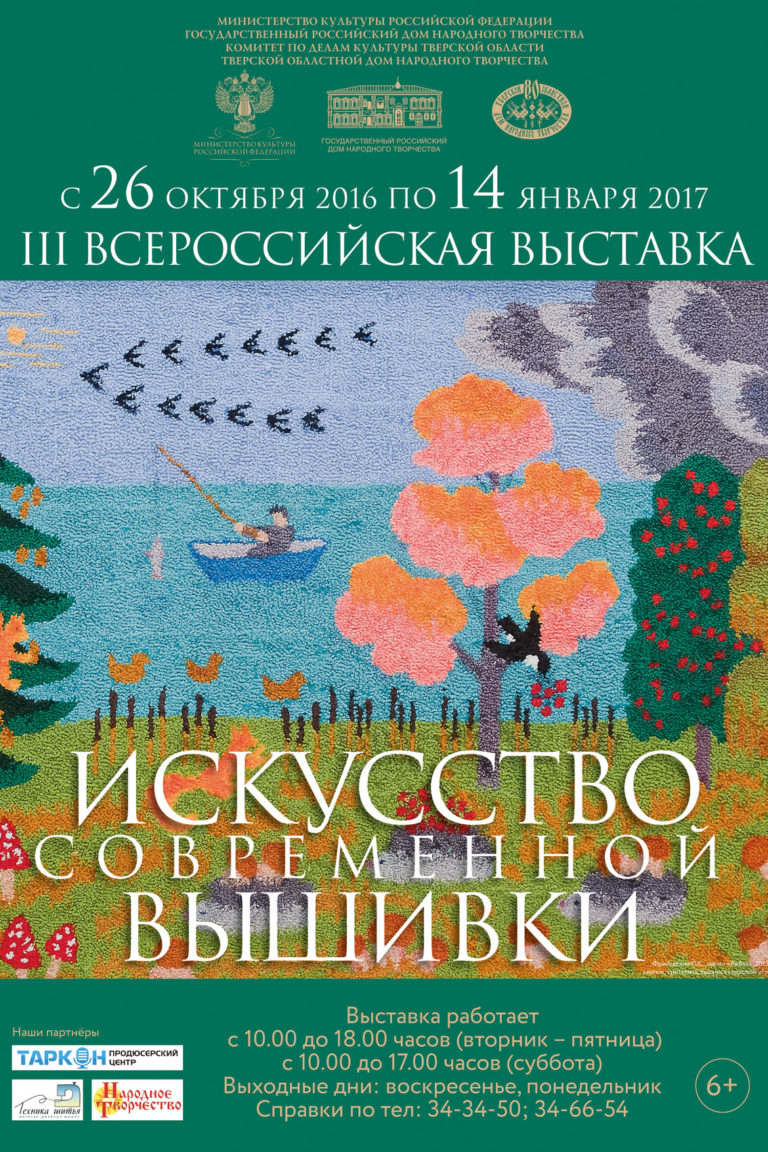 Выставка искусства современной вышивки