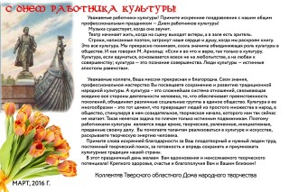 Поздравления с днём работников культуры официальные Поздравления с днём работников культуры официальные