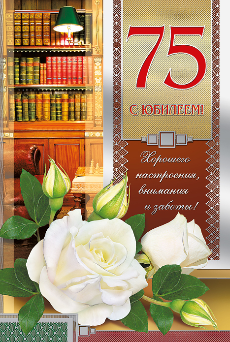 Поздравления мужчине с юбилеем 75 Поздравления мужчине с юбилеем 75