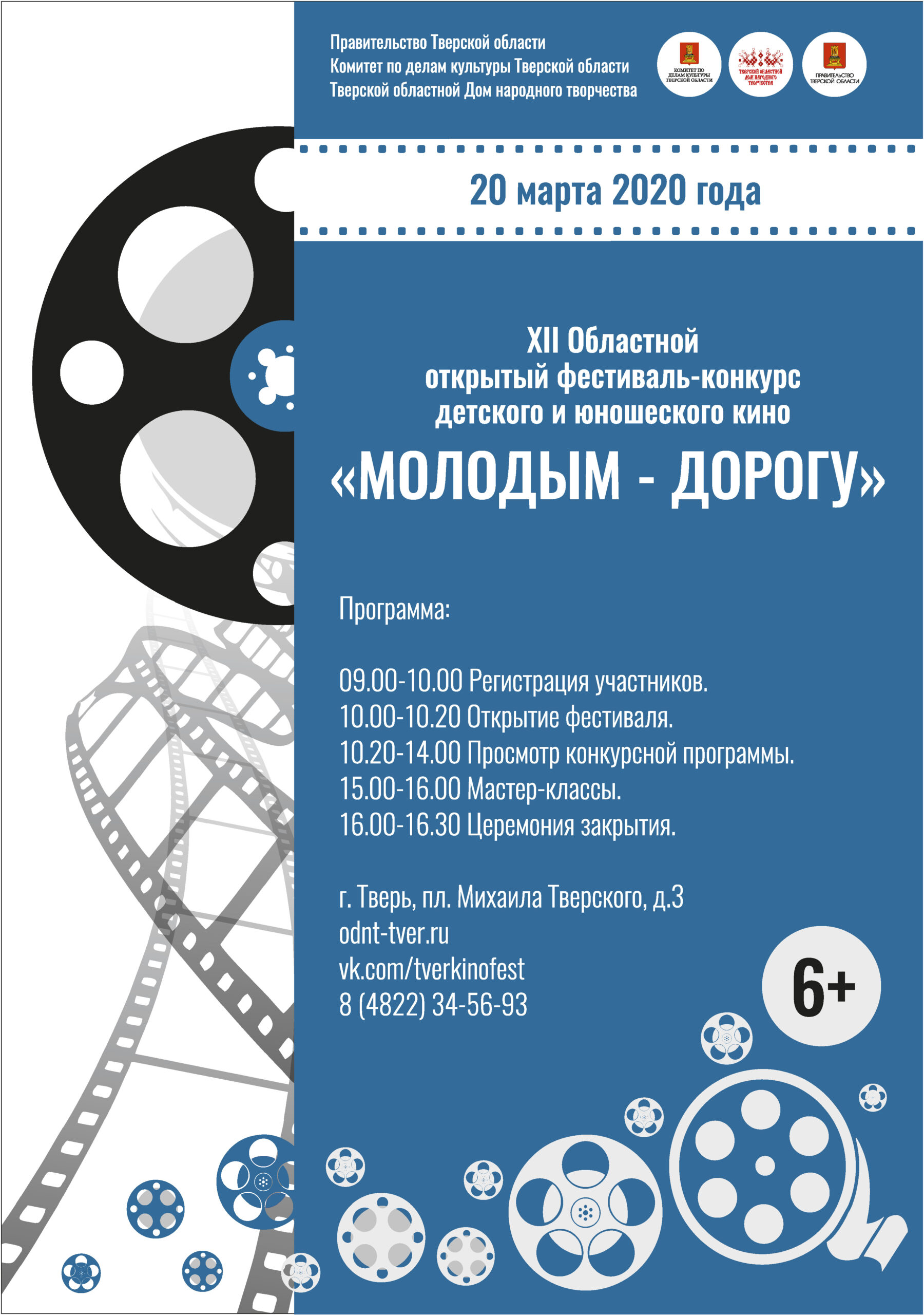 Областной XII фестиваль-конкурс детского и юношеского кино «Молодым –  дорогу» — Тверской областной Дом народного творчества