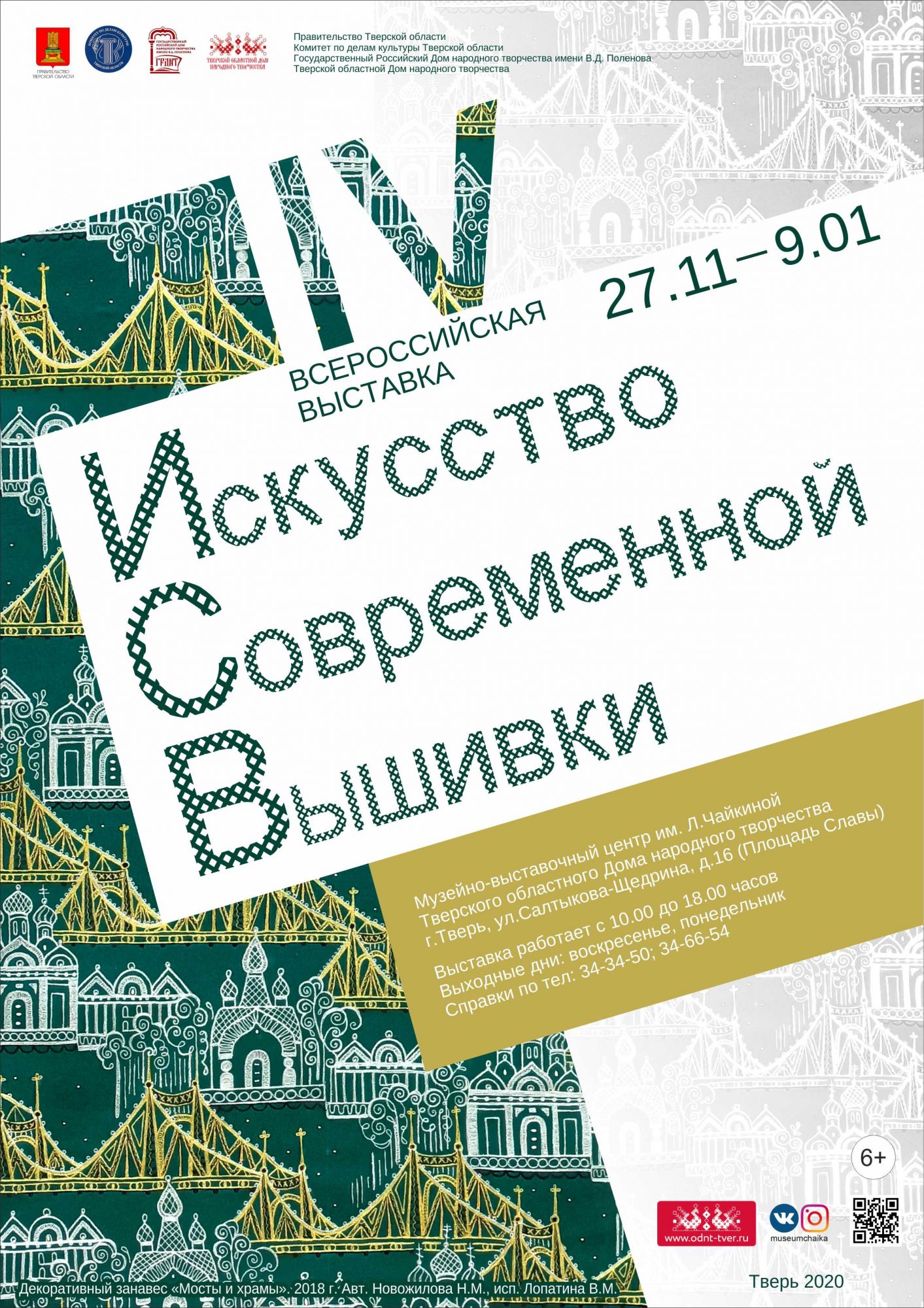 27 ноября открывается IV Всероссийская выставка «Искусство современной  вышивки»! — Тверской областной Дом народного творчества