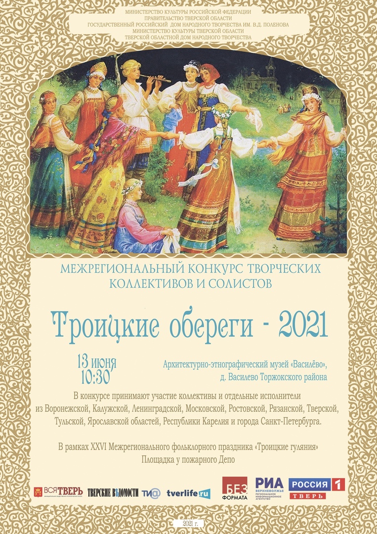 VI Межрегиональный конкурс творческих коллективов и солистов «Троицкие  обереги — 2021» пройдёт в д. Василево (Торжокский район) — Тверской  областной Дом народного творчества