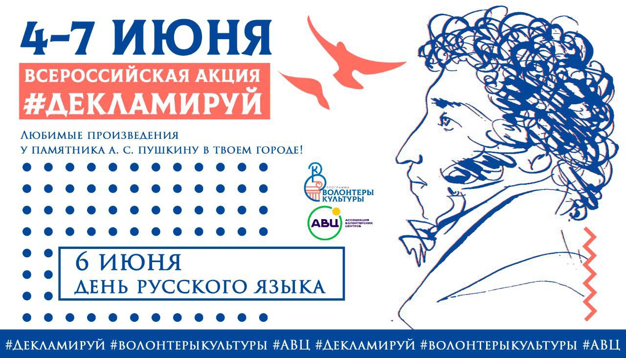 6 июня 2019. Всероссийская акция декламируй.