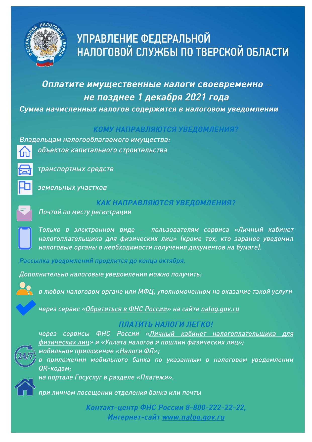 Управление Федеральной налоговой службы по Тверской области о необходимости  уплаты налогов. | 10.11.2021 | Тверь - БезФормата