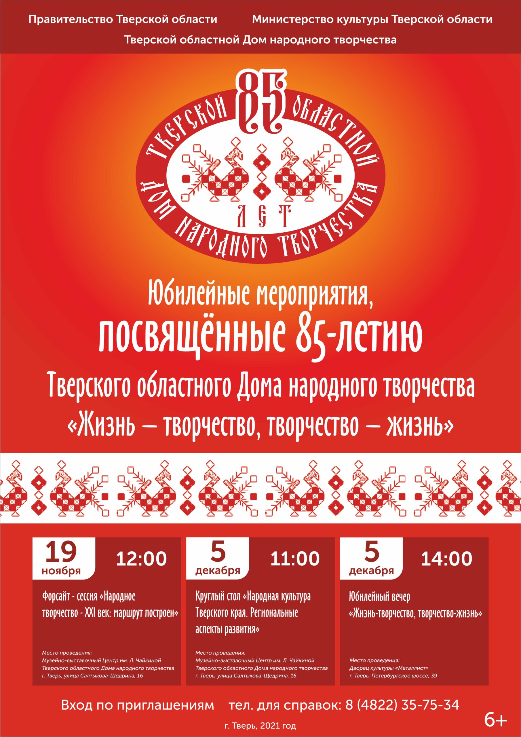 ТВЕРСКОМУ ОБЛАСТНОМУ ДОМУ НАРОДНОГО ТВОРЧЕСТВА 85 ЛЕТ СО ДНЯ ОСНОВАНИЯ! —  Тверской областной Дом народного творчества