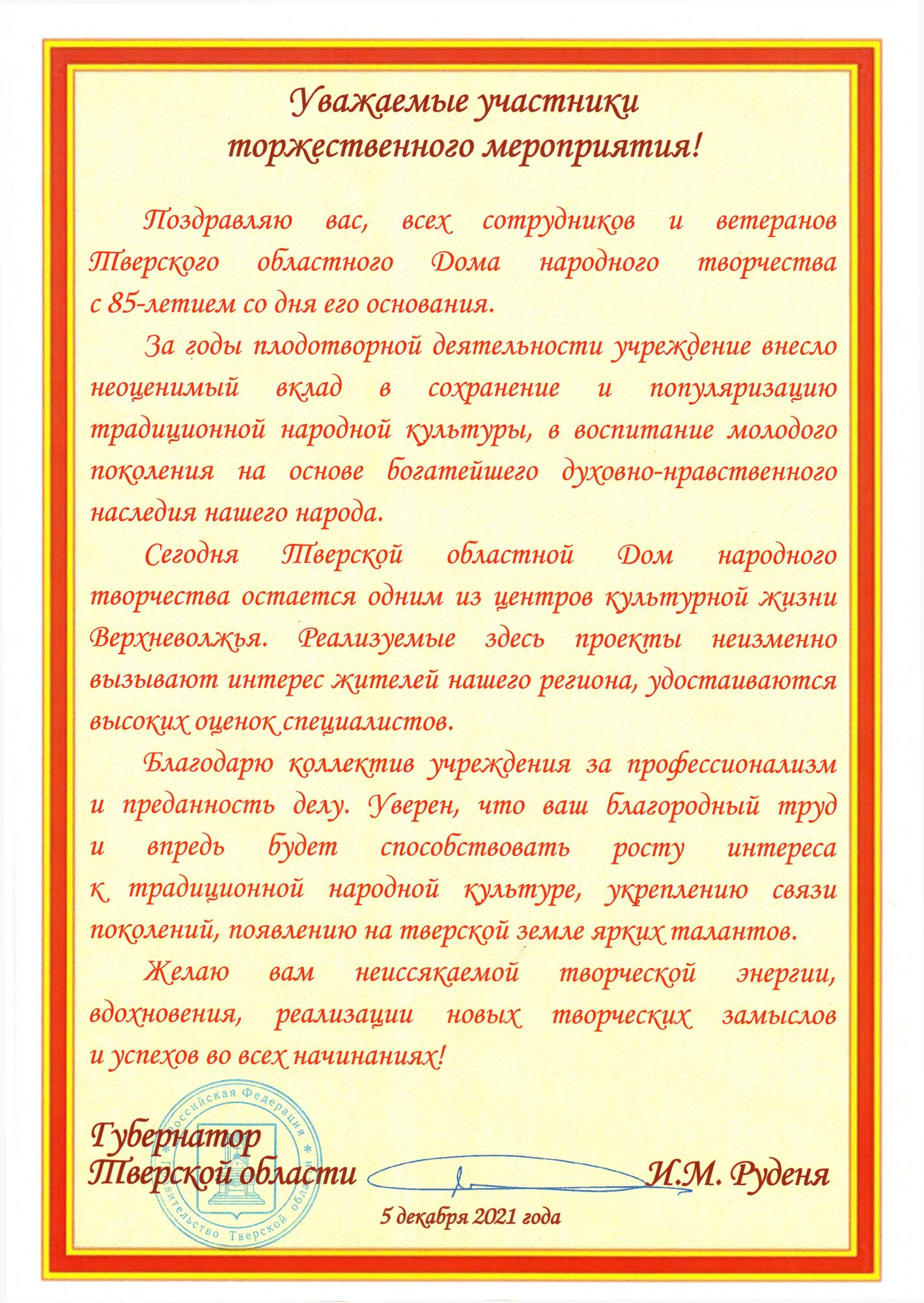 Тверской областной Дом народного творчества принимает поздравления с  85-летием со дня основания — Тверской областной Дом народного творчества