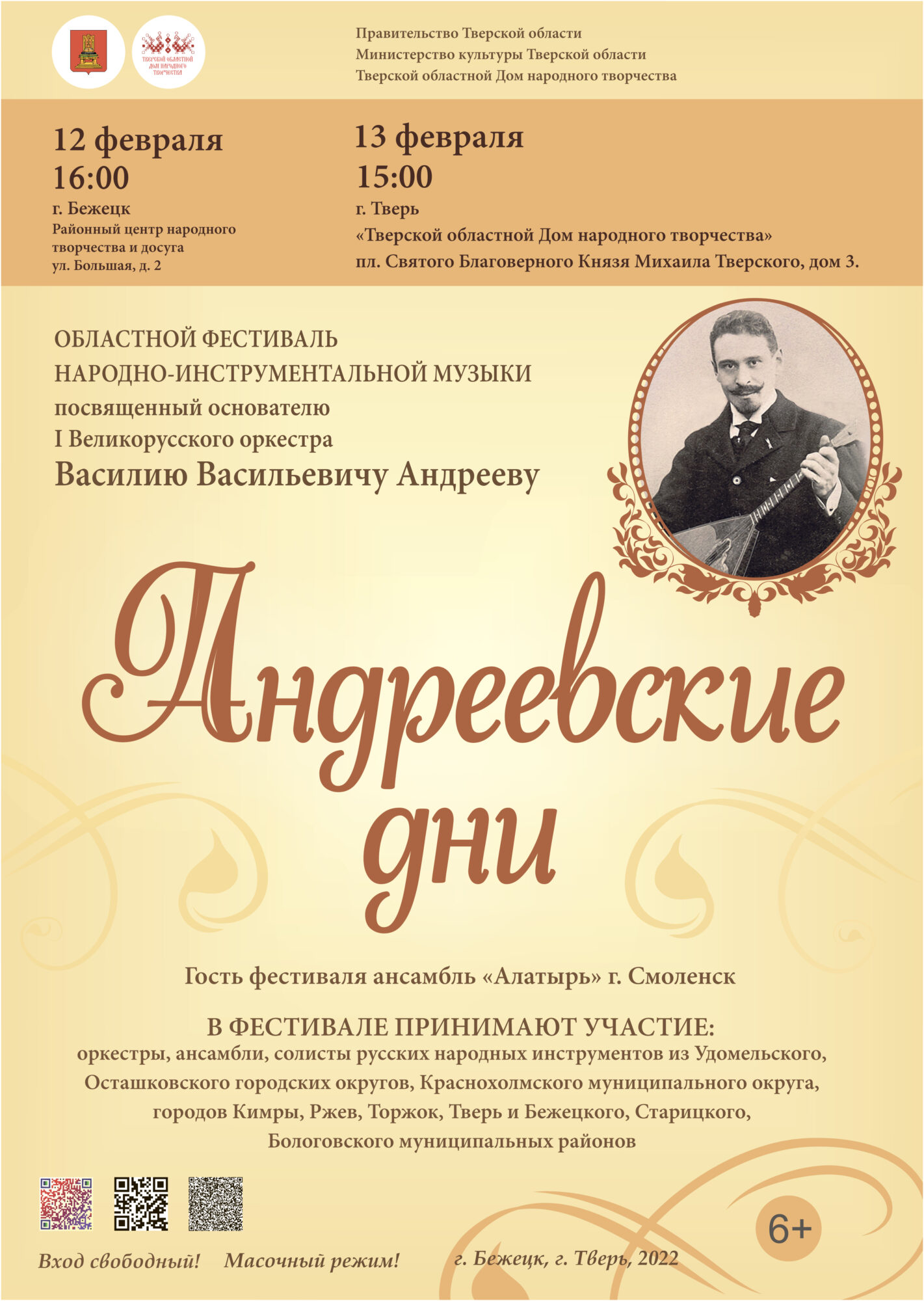 Приглашаем на Областной фестиваль народно-инструментальной музыки  «Андреевские дни», посвящённый основателю I Великорусского оркестра Василию  Васильевичу Андрееву! — Тверской областной Дом народного творчества