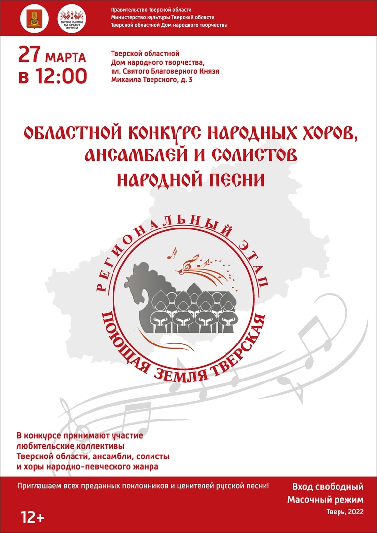 27 марта 2022 года в Твери пройдет Региональный этап Всероссийского  хорового фестиваля и областной конкурс народных хоров, ансамблей и солистов  народной песни «Поющая земля Тверская» — Тверской областной Дом народного  творчества