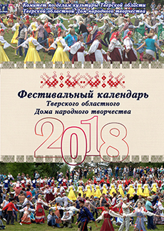 Фестивальный календарь Тверского областного Дома народного творчества на 2018 год