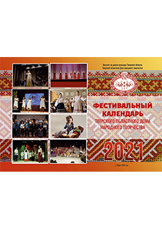 Фестивальный календарь Тверского областного Дома народного творчества на 2021 год