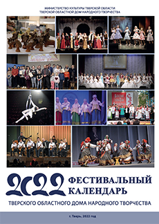 Фестивальный календарь Тверского областного Дома народного творчества на 2022 год