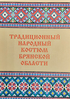 Сборник «Традиционный народный костюм Брянской области»