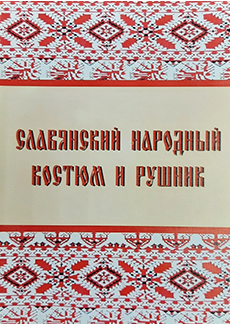 Сборник «Славянский народный костюм и рушник»