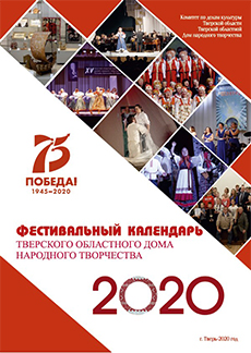Фестивальный календарь Тверского областного Дома народного творчества на 2020 год