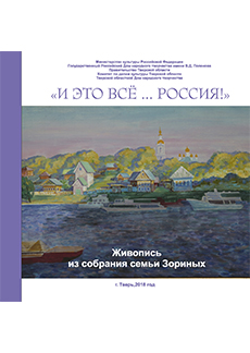 Каталог выставки живописи «И это всё Россия…»