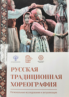Сборник «Русская традиционная хореография»