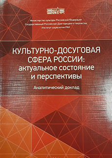 Сборник «Культурно-досуговая сфера России: актуальное состояние и перспективы»