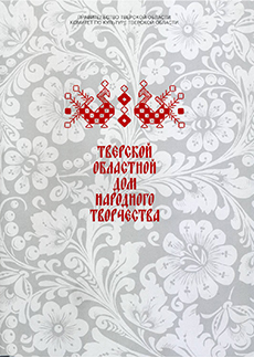 Буклет «Тверской областной Дом народного творчества»