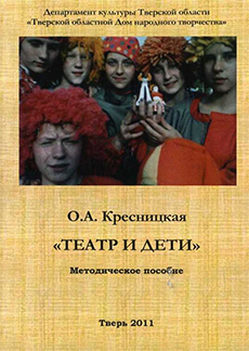 Сборник «О. А. Кресницкая. Театр и дети. Методическое пособие»