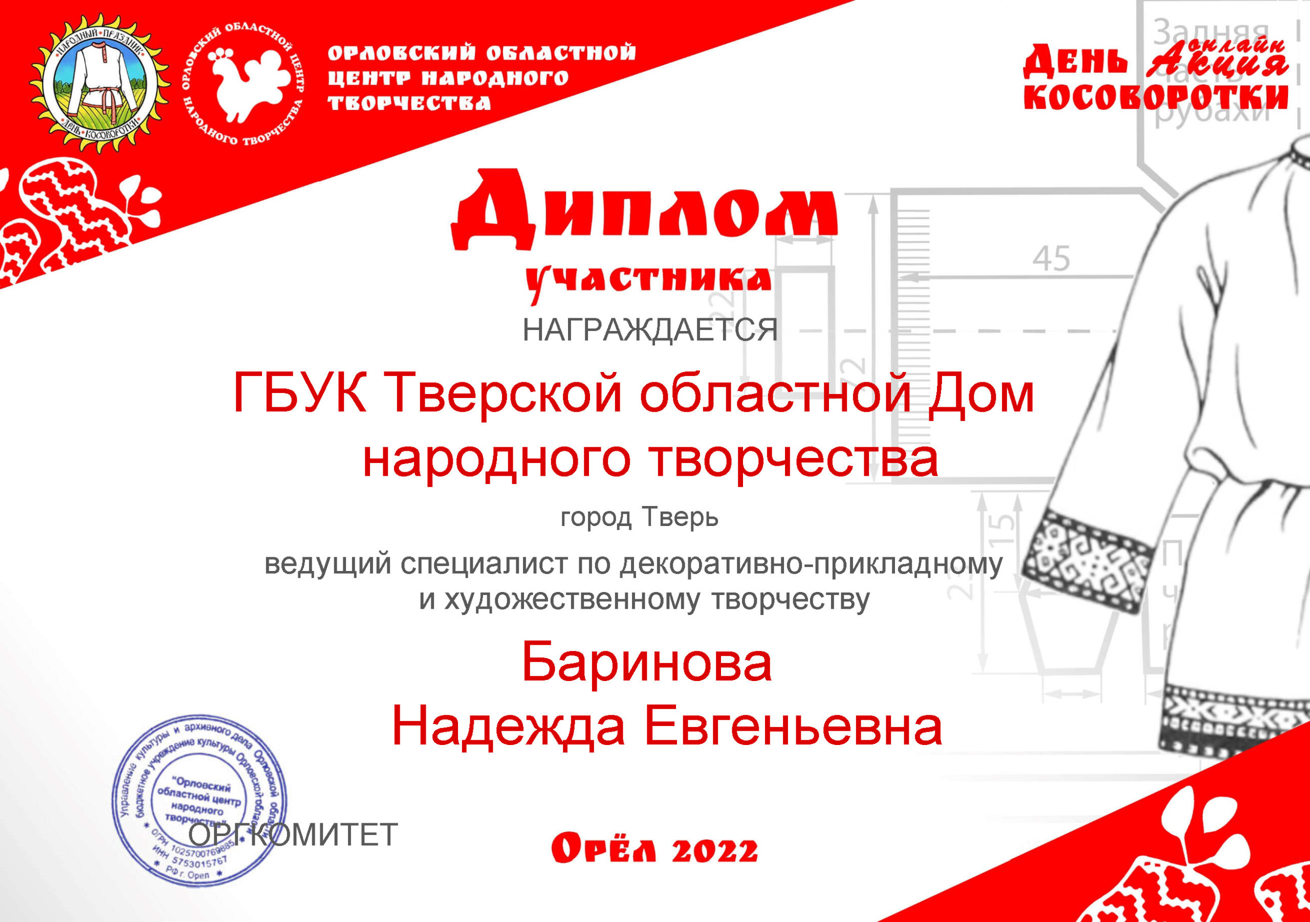 Тверской областной Дом народного творчества принял участие в онлайн-акции  «День косоворотки»! | 03.08.2022 | Тверь - БезФормата