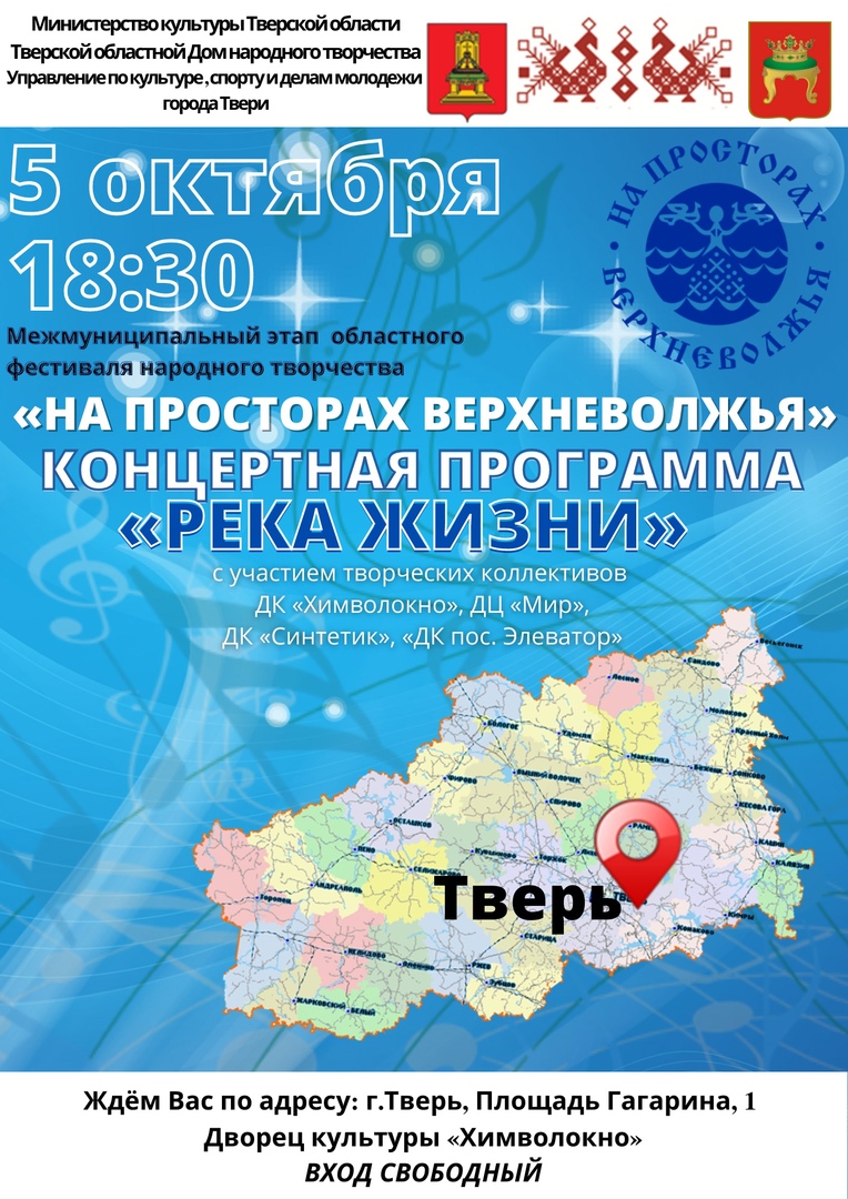 5 и 6 октября в Твери пройдут отборочные этапы областного фестиваля народного  творчества «На просторах Верхневолжья» — Тверской областной Дом народного  творчества