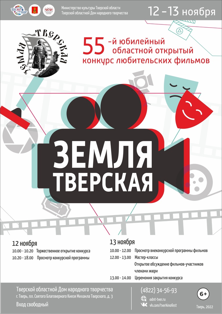 55-й (юбилейный) открытый областной фестиваль любительских фильмов «Земля  Тверская» — Тверской областной Дом народного творчества