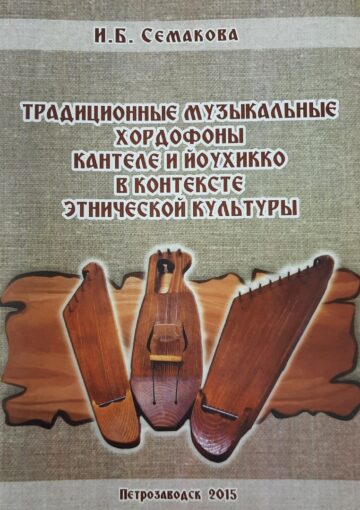 И.Б. Семакова «Традиционные музыкальные хордофоны кантеле и йоухикко в контексте этнической культуры»