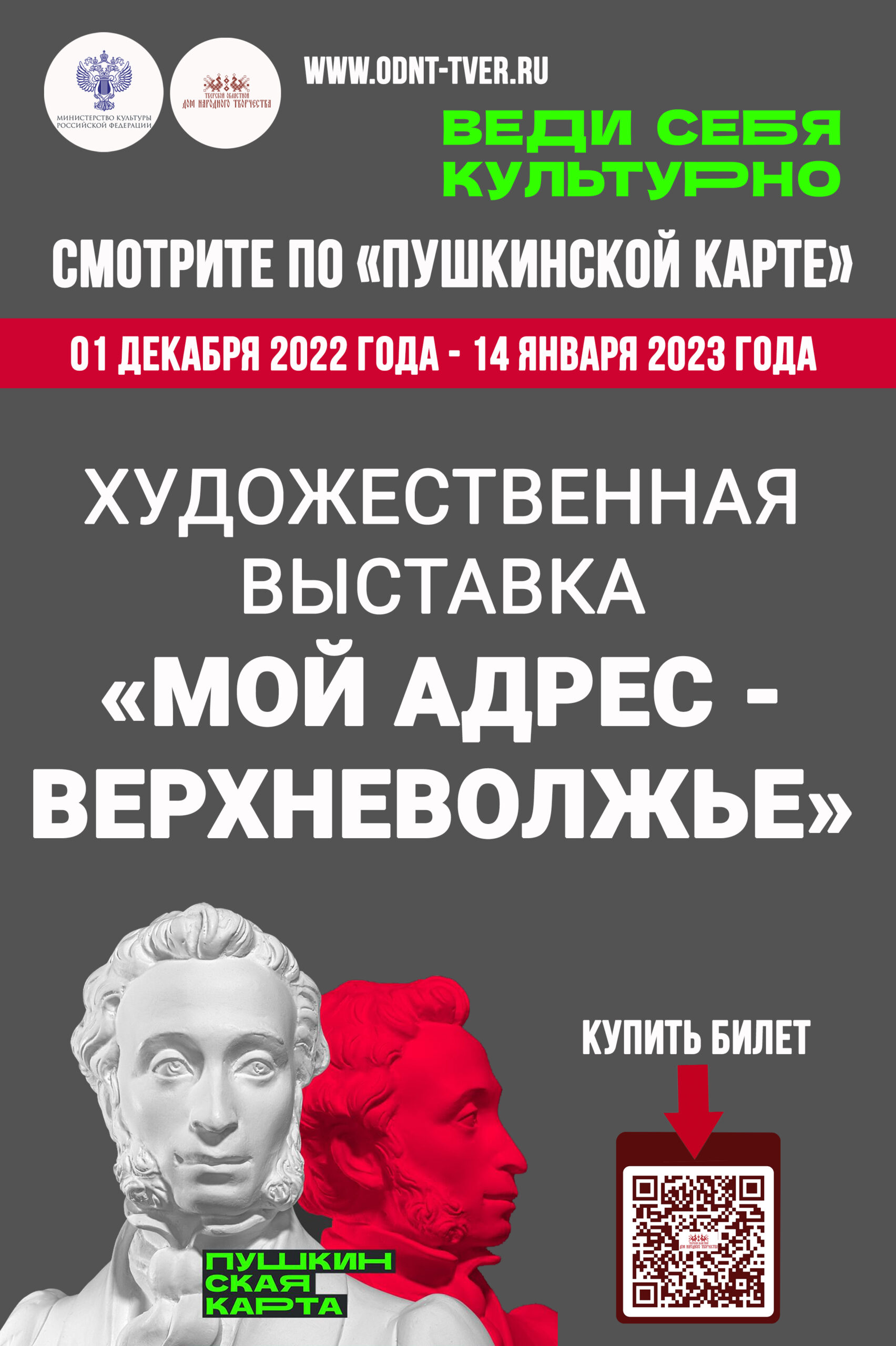 В декабре 2022 года приглашаем посетить по Пушкинской карте художественную  выставку «Мой адрес — Верхневолжье» — Тверской областной Дом народного  творчества