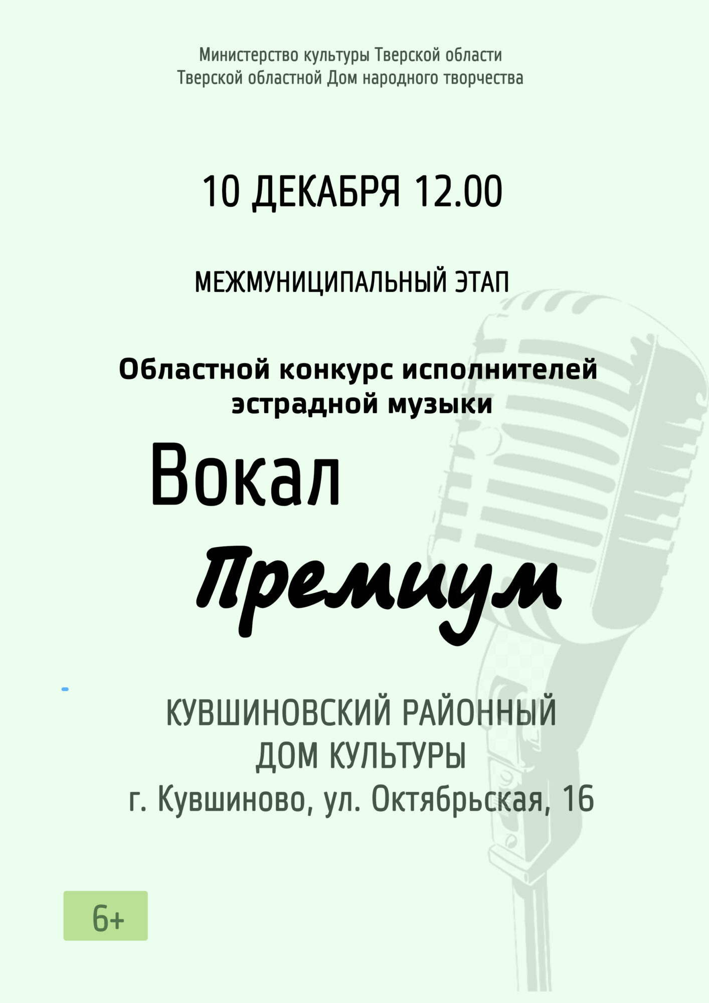 Второй межмуниципальный этап областного конкурса исполнителей эстрадной  музыки «Вокал-Премиум» пройдет в городе Кувшиново — Тверской областной Дом  народного творчества