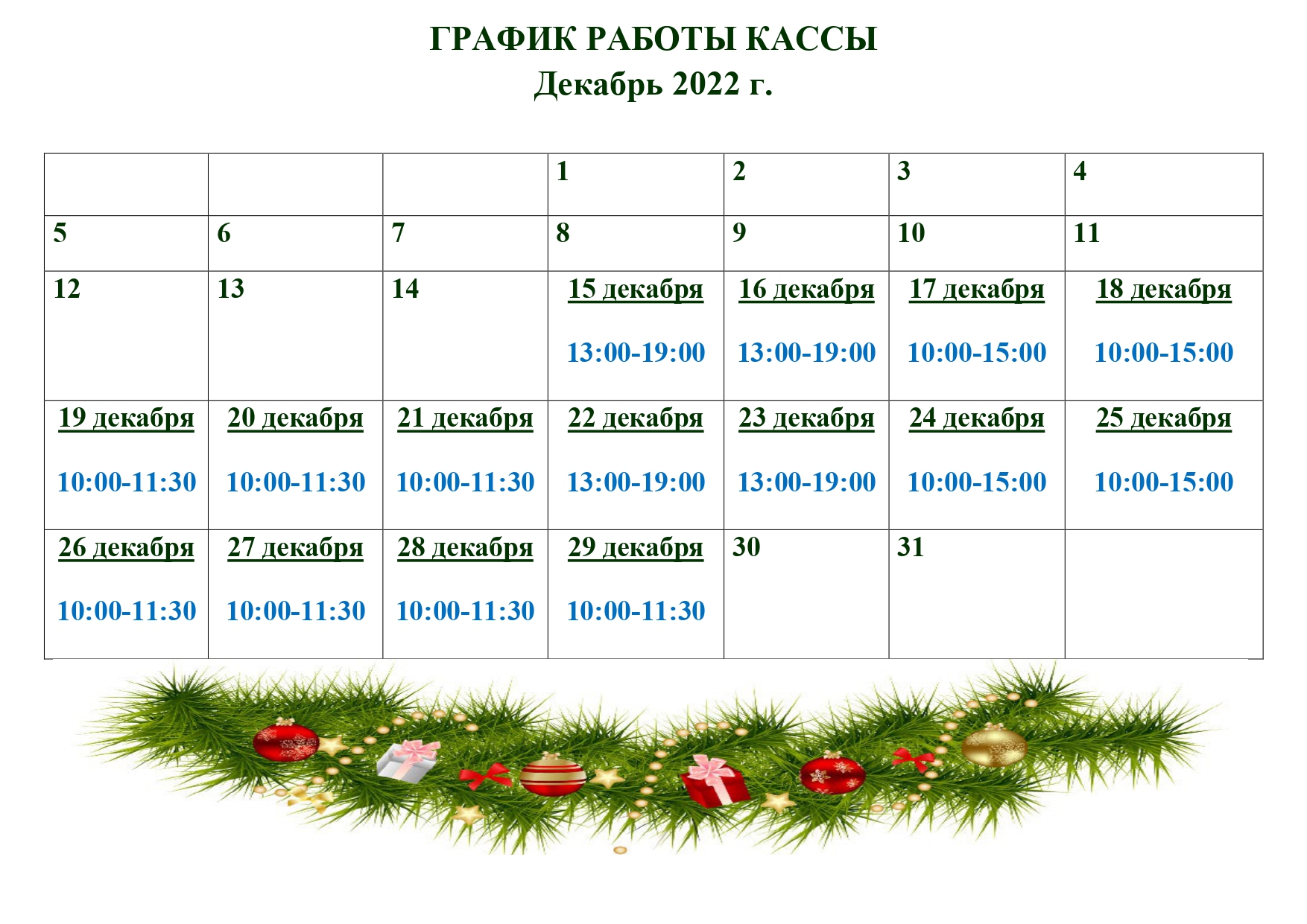 Расписание январь 2023. Расписание новогодних программ. Новогодний график. График декабрь. График работы декабрь 2022.