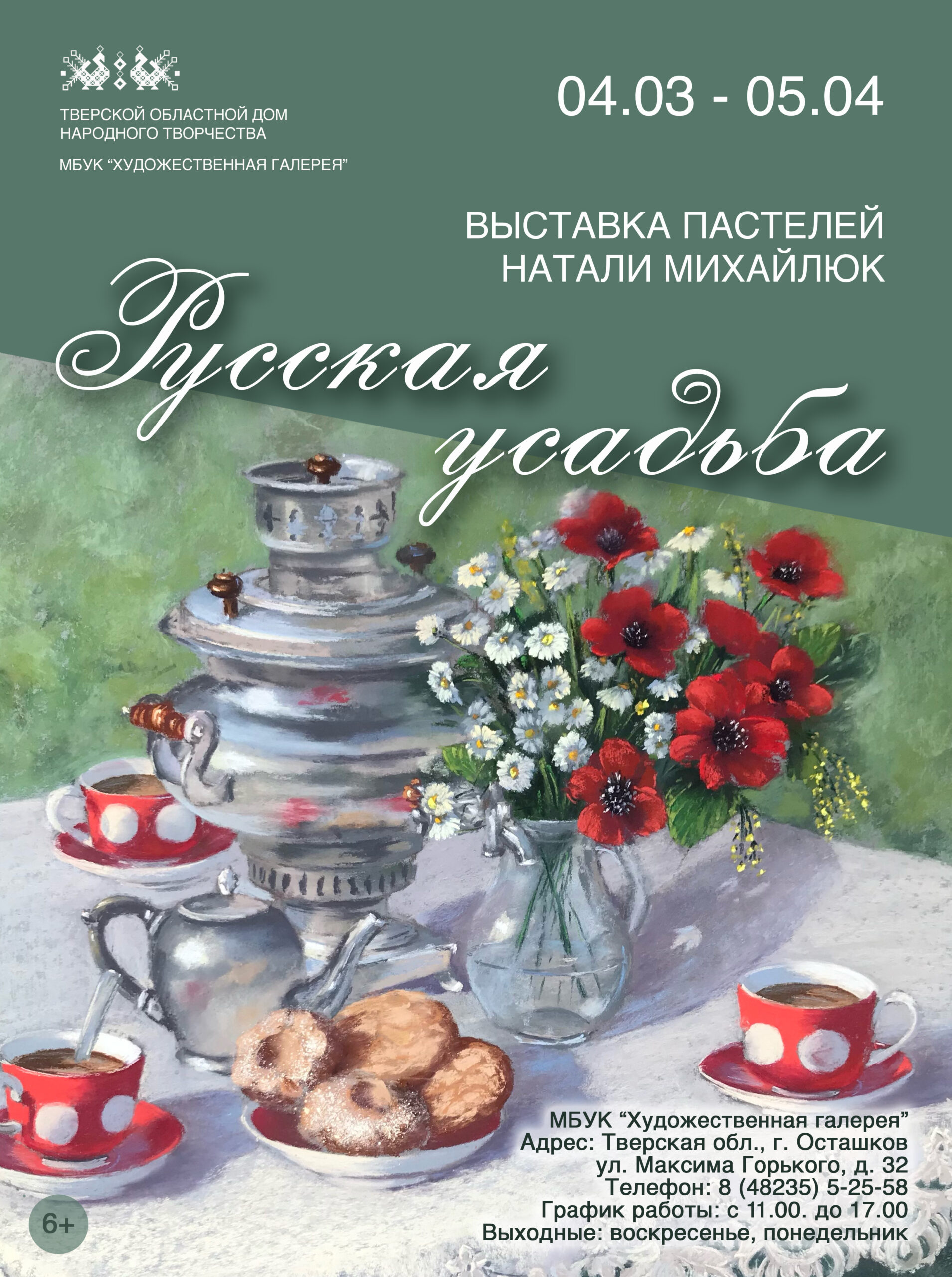 Выставка пастелей Натали Михайлюк «Русская усадьба» откроется в Осташкове —  Тверской областной Дом народного творчества