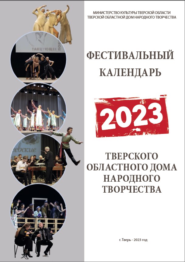 Фестивальный календарь Тверского областного Дома народного творчества на 2023 год