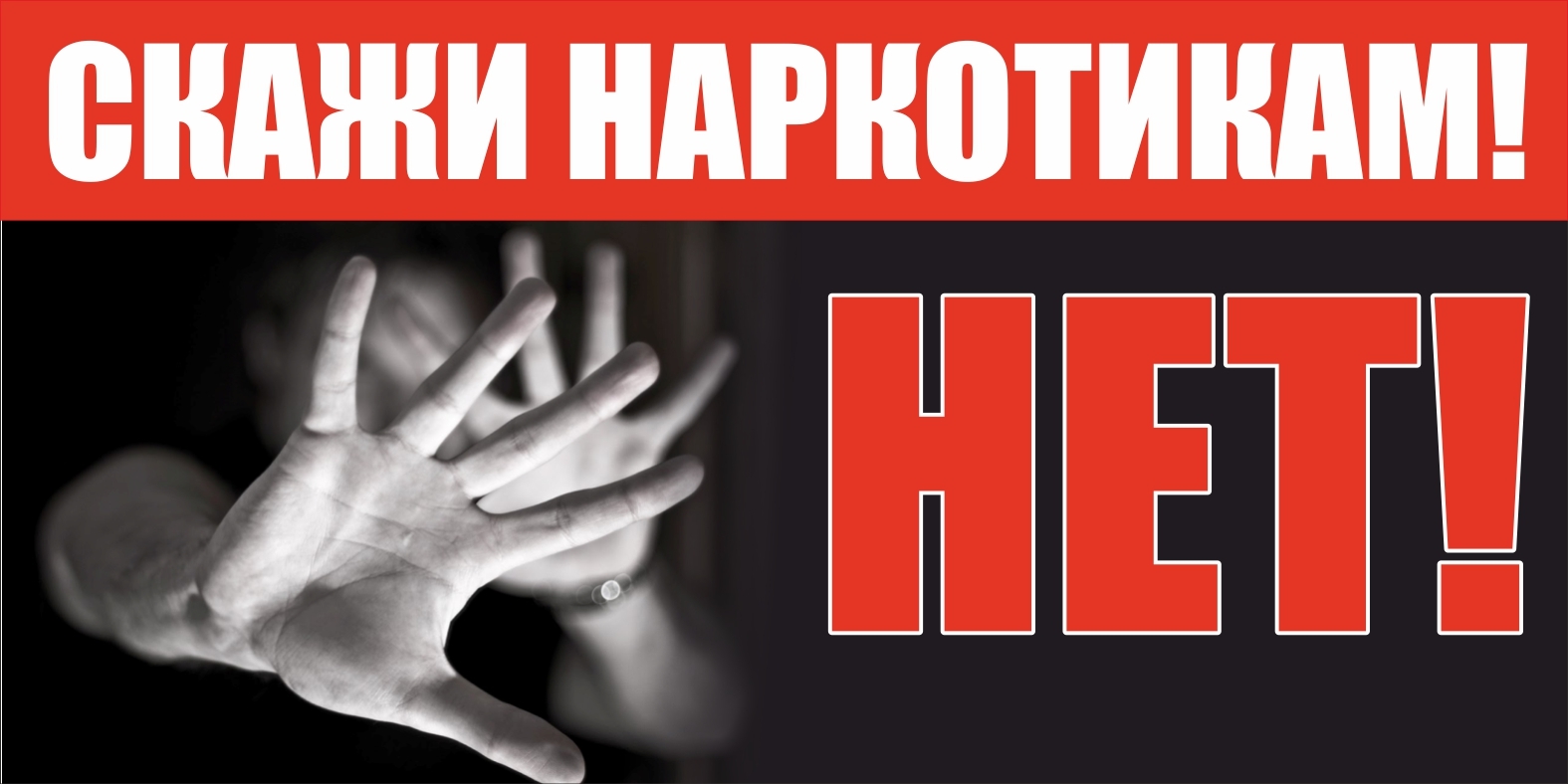 Скажи наркотикам нет! — Тверской областной Дом народного творчества