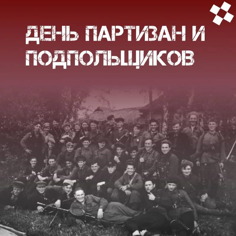 День партизан и подпольщиков презентация