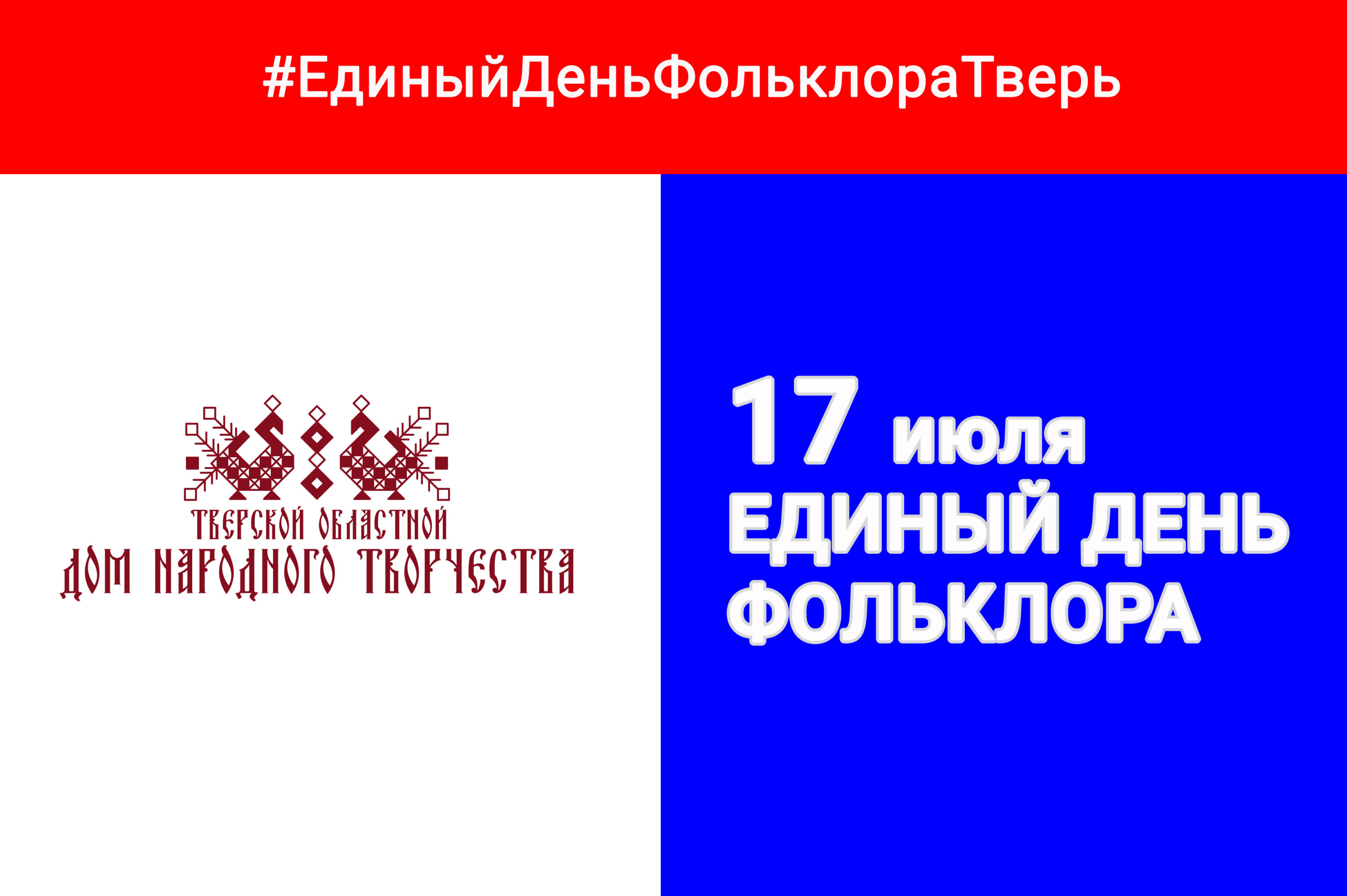 Тверской областной Дом народного творчества информирует о проведении 17 июля  2023 года онлайн-акции «Фольклор — это мы!», посвященной Единому дню  фольклора — Тверской областной Дом народного творчества