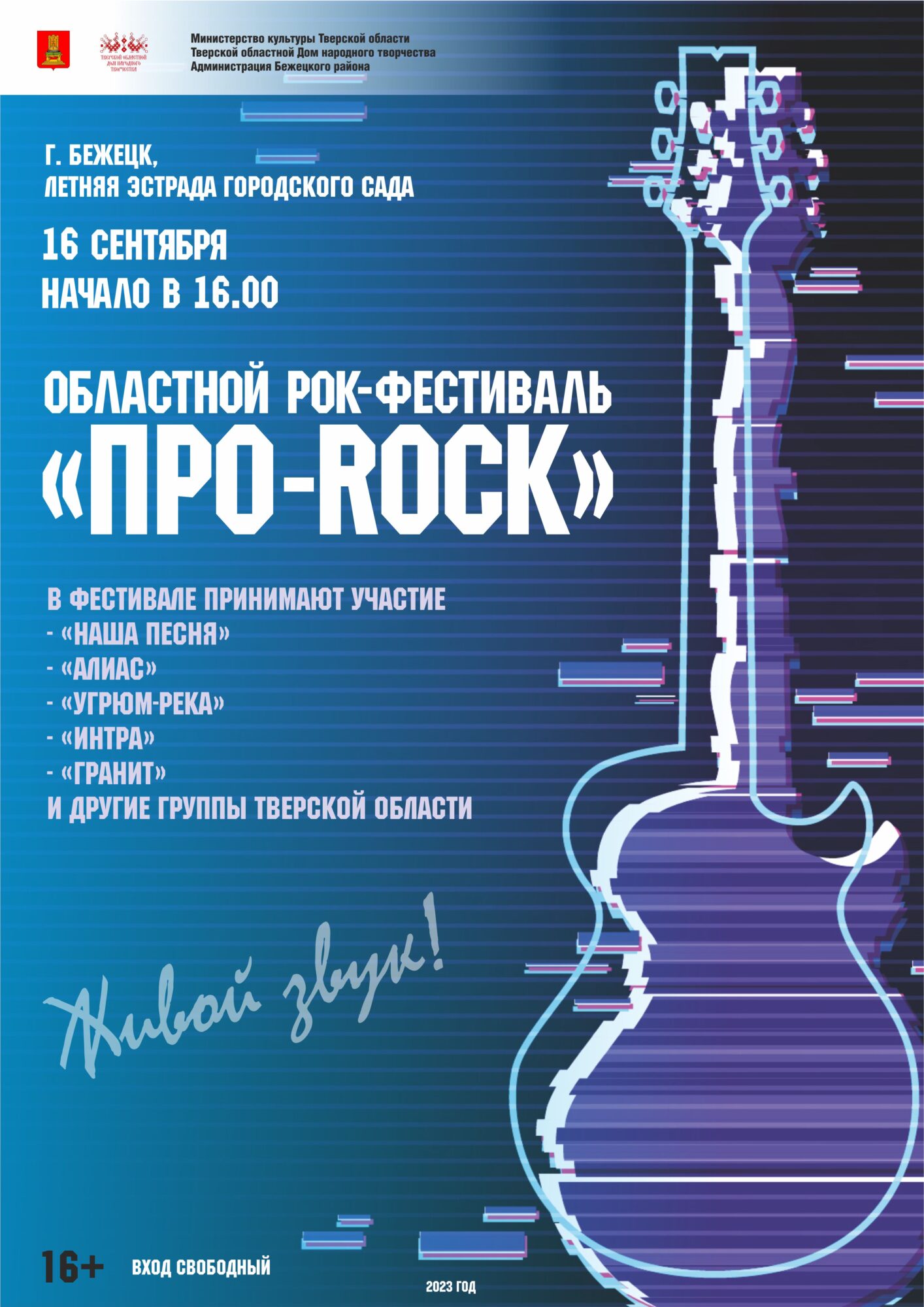 Тверской областной Дом народного творчества приглашает на рок-фестиваль  «ПРО Rock» | 28.08.2023 | Тверь - БезФормата