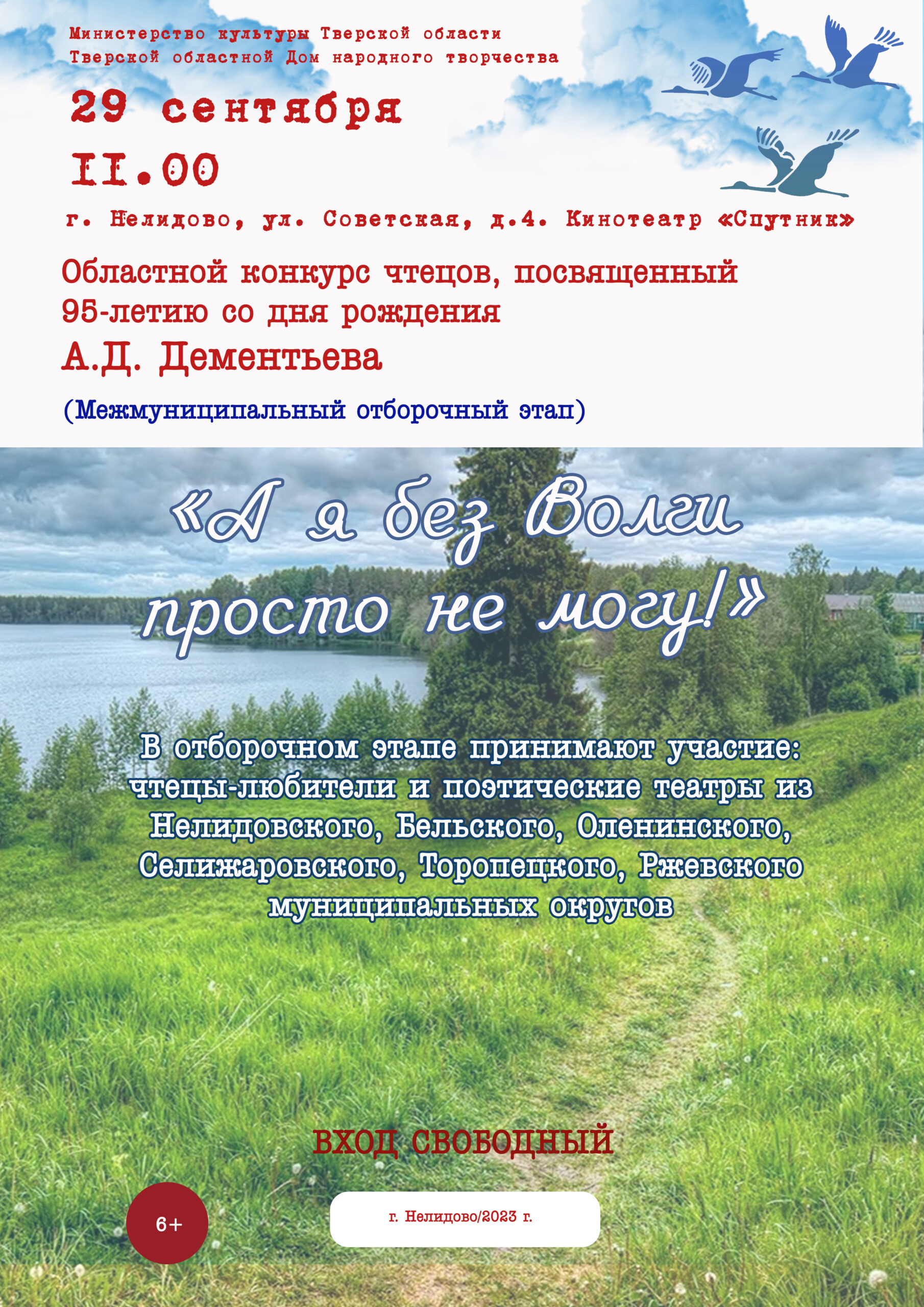 Тверской областной Дом народного творчества 29 сентября в 11.00 проводит  первый межмуниципальный отборочный этап областного конкурса чтецов,  посвящённого 95-летию со дня рождения Андрея Дементьева «А я без Волги  просто не могу» —