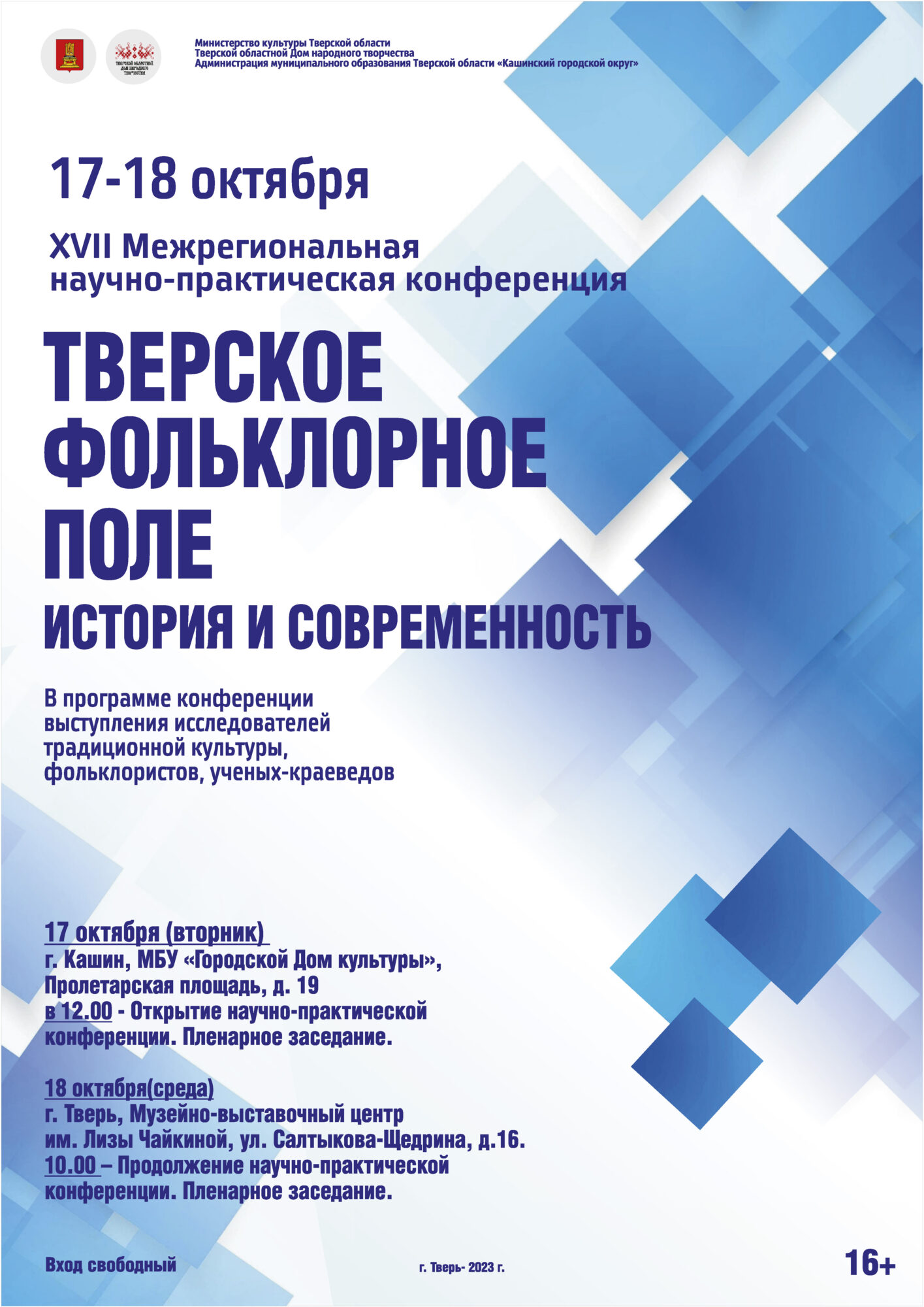 Межрегиональная научно-практическая конференция «Тверское фольклорное поле.  История и современность» — Тверской областной Дом народного творчества