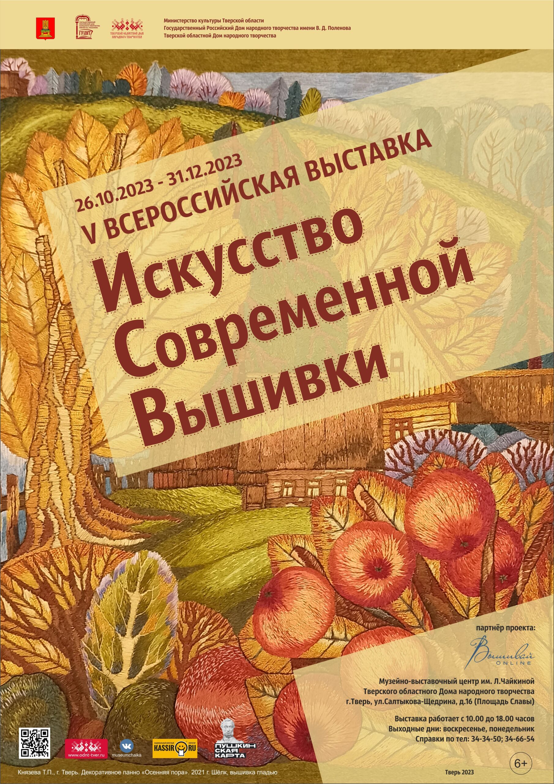 Искусство современной вышивки» Всероссийская выставка — Тверской областной  Дом народного творчества