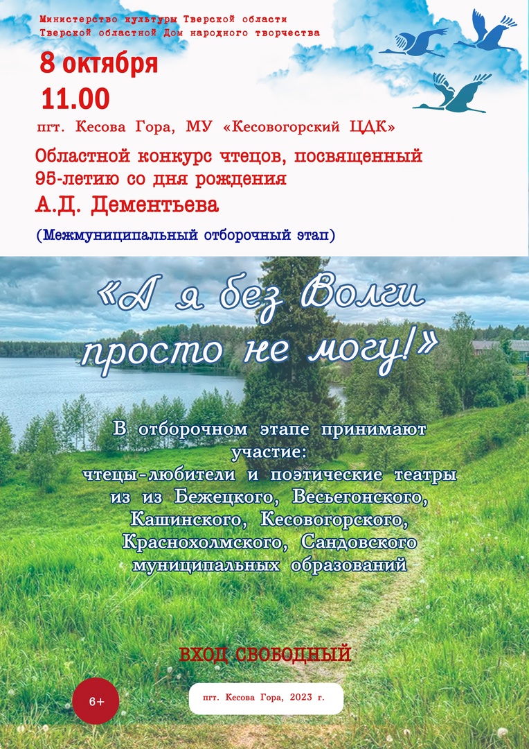 8 октября пройдет второй этап XXII областной конкурс чтецов, посвященный  95-летию со дня рождения А.Д. Дементьева «А я без Волги просто не могу!» —  Тверской областной Дом народного творчества