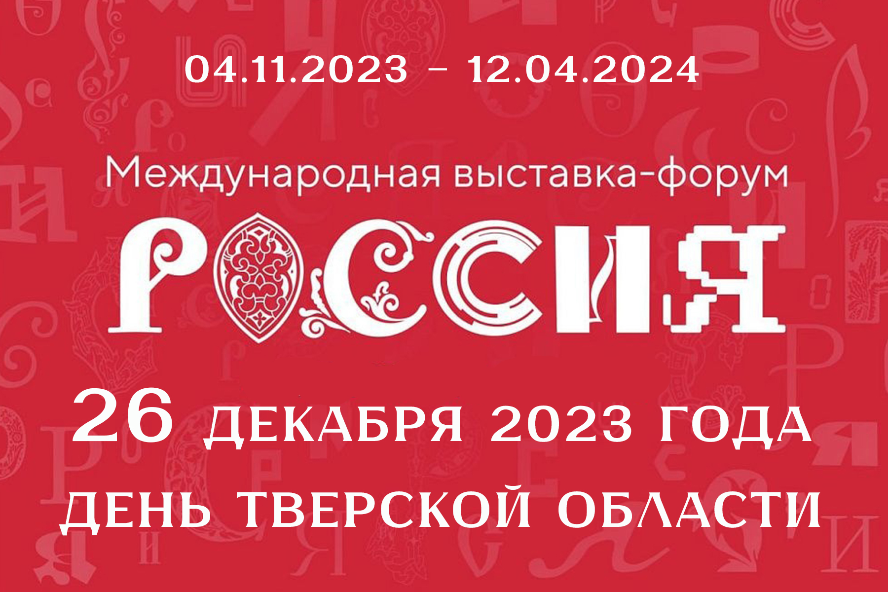 26 декабря 2023 года на Международной выставке-форуме «Россия» на ВДНХ  пройдет День Тверской области — Тверской областной Дом народного творчества