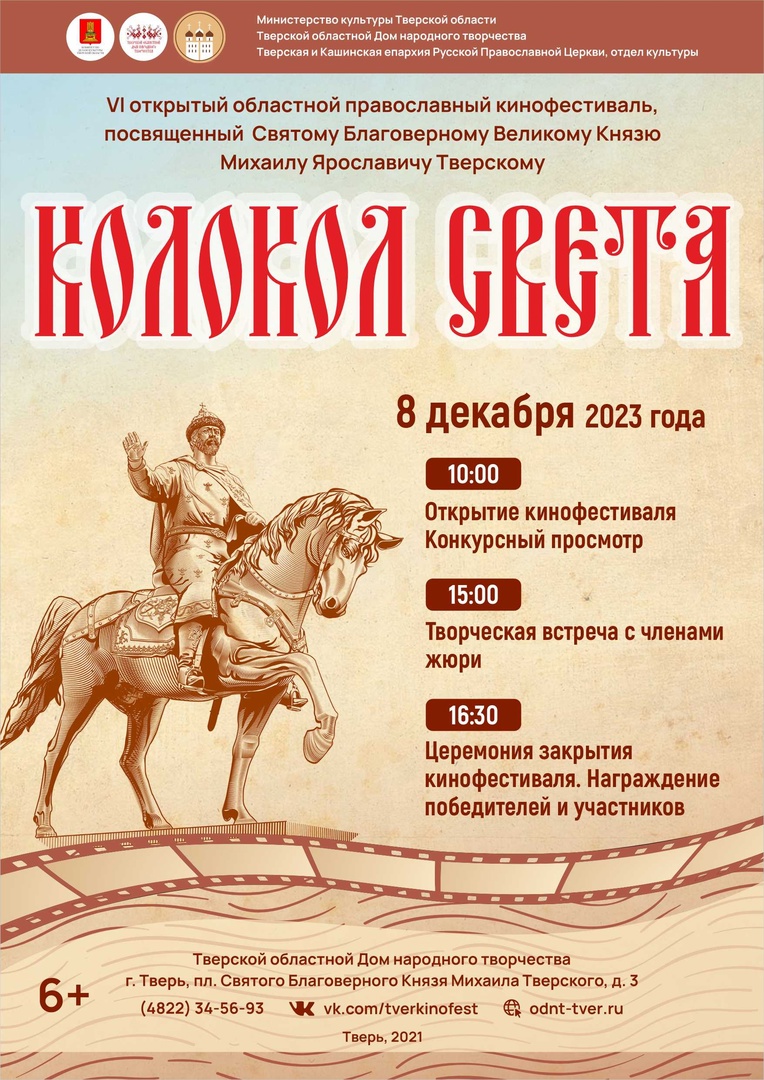 8 декабря в Тверском областном Доме народного творчества пройдет VI  открытый православный кинофестиваль «Колокол света» — Тверской областной Дом  народного творчества