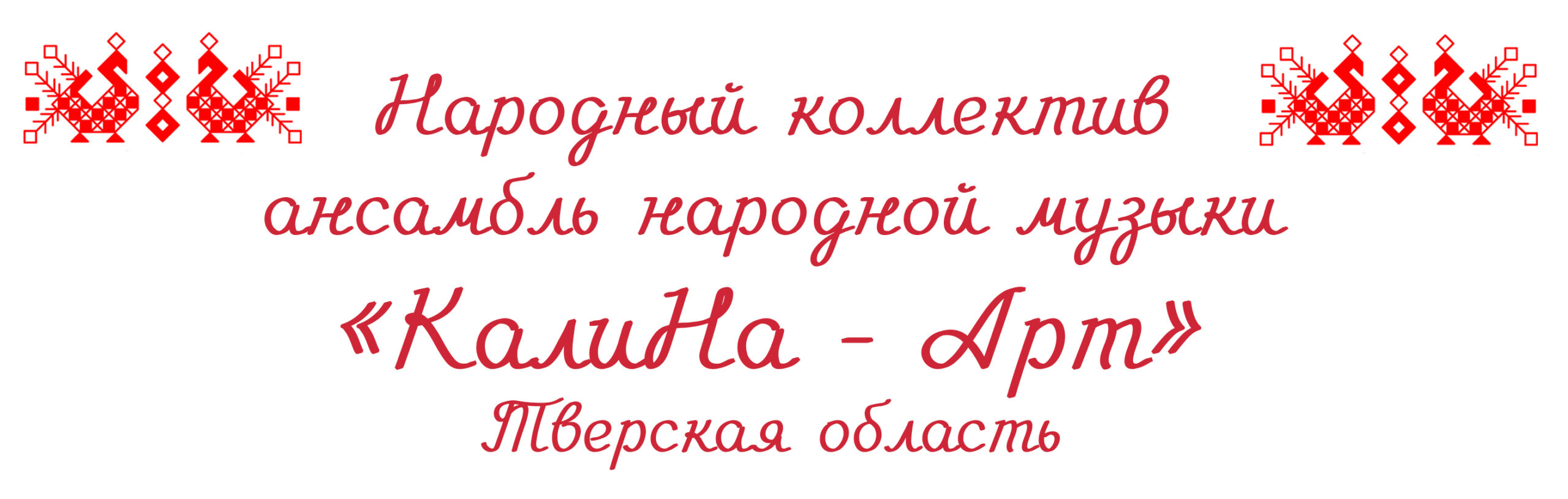 Народный самодеятельный коллектив ансамбль народной музыки «КалиНА-АРТ»  Тверского областного Дома народного творчества представит свою концертную  программу на Международной выставке-форуме «Россия» — Тверской областной Дом  народного творчества