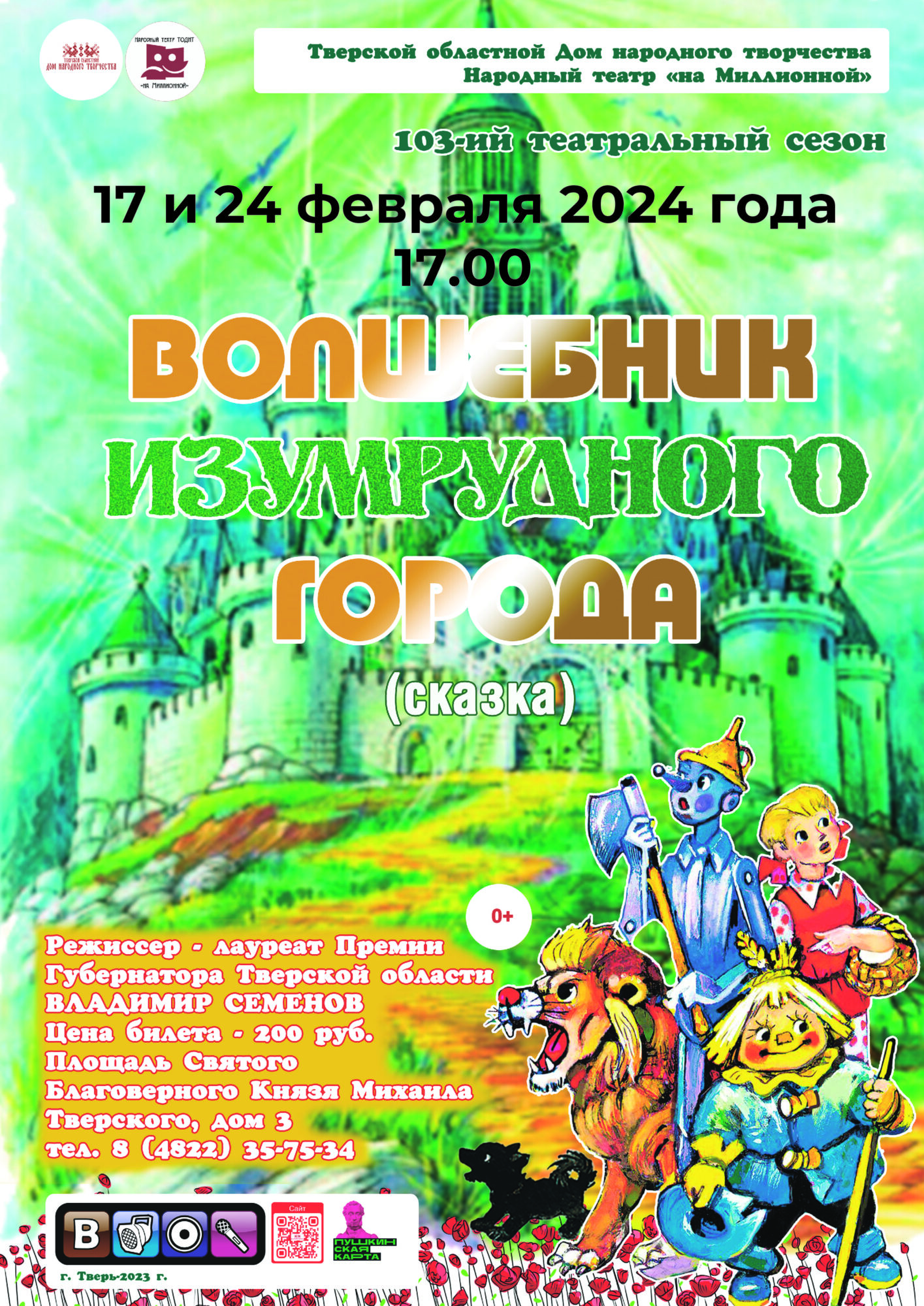 Приглашаем на спектакль «Волшебник Изумрудного города» | 01.02.2024 | Тверь  - БезФормата