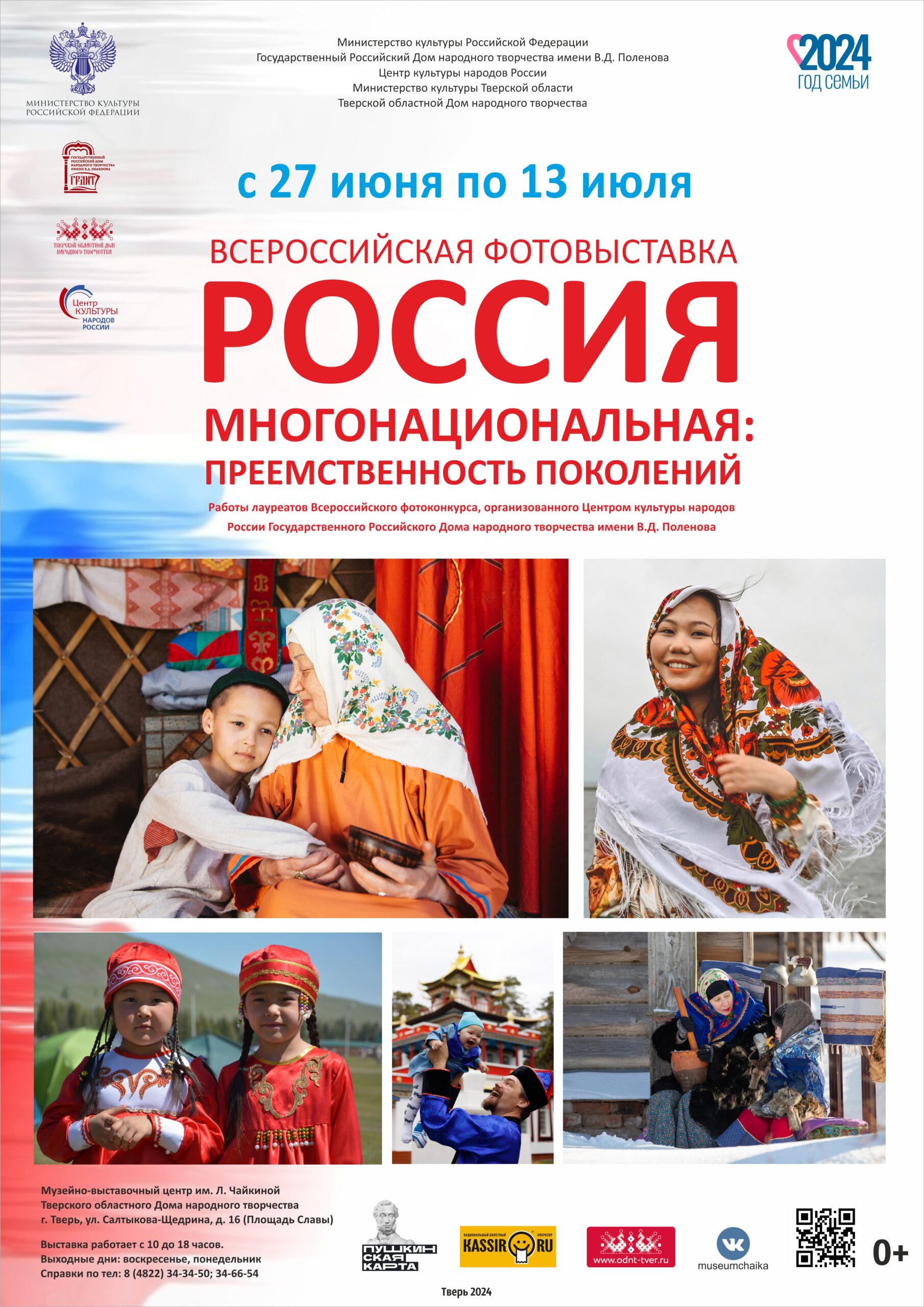 Всероссийская фотовыставка «Россия многонациональная: преемственность  поколений» в рамках Года семьи — Тверской областной Дом народного творчества