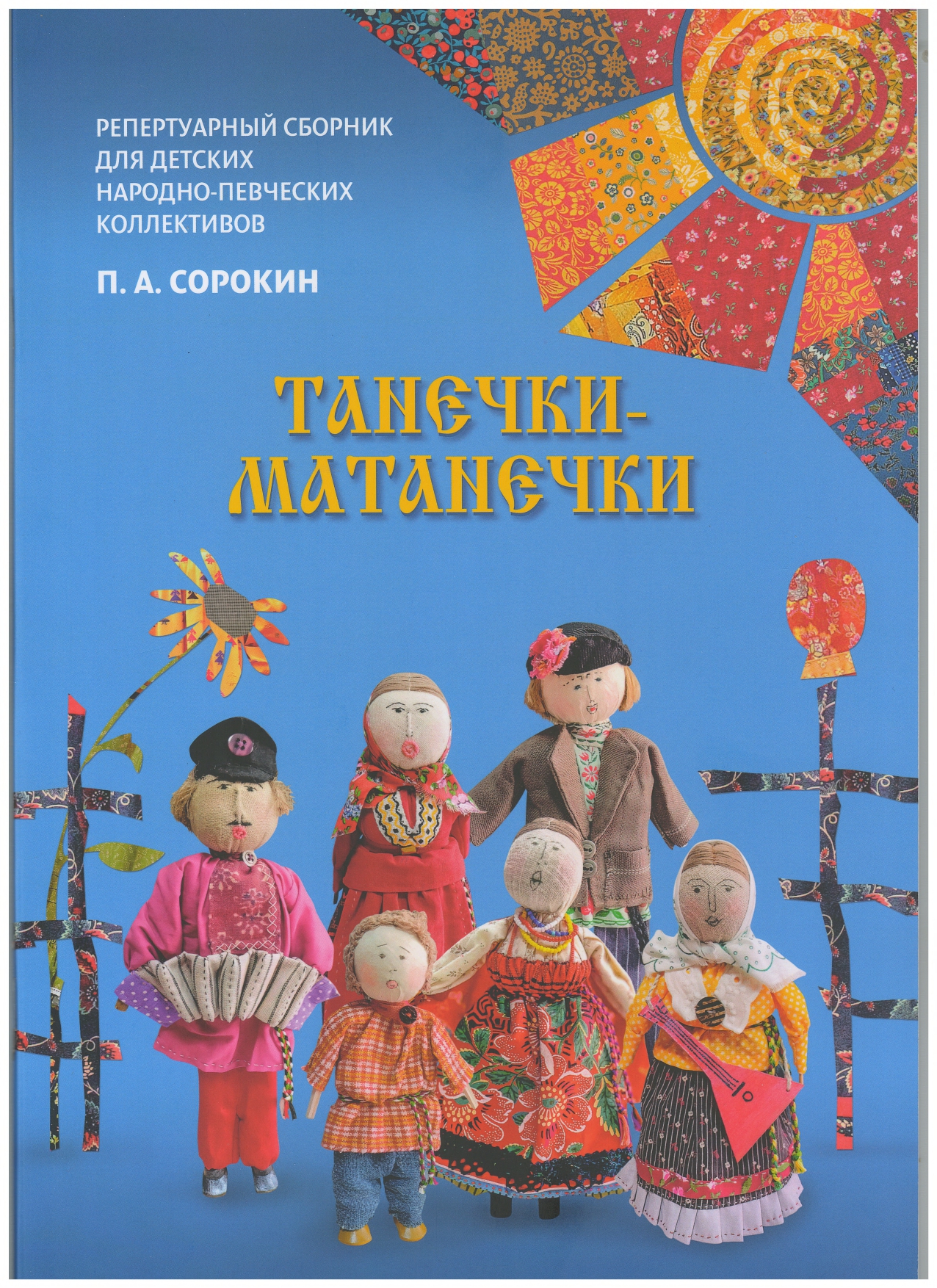 «Танечки-Матанечки» Русские имена в песенном фольклоре» репертуарно-методическое пособие  для детских народно-певческих коллективов П.А. Сорокин