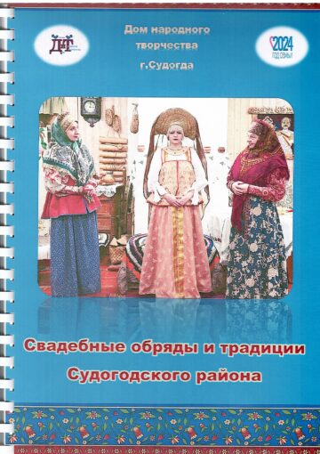 Сборник «Свадебные обряды и традиции Судогодского района» 2024 год
