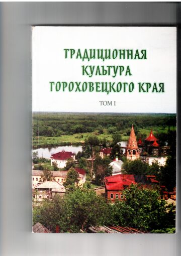 Сборник «Традиционная культура Гороховецкого края». Том 2. Составители  В.Е. Добровольская, А.С. Каргин