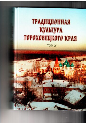 «Традиционная культура Гороховецкого края». Том 2. Составители А.Н. Иванов,  А.С. Каргин
