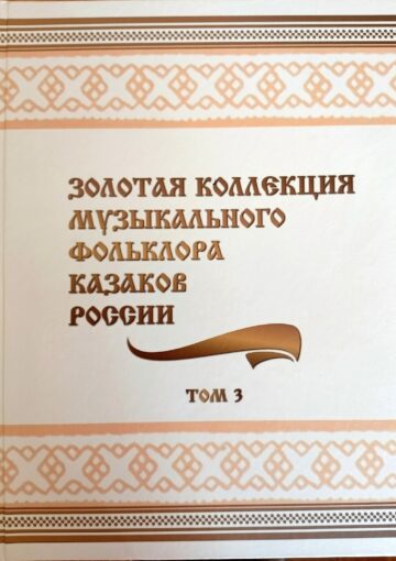 Золотая коллекция музыкального фольклора казаков России (Том 3)